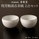 【ふるさと納税】【青龍窯】残雪釉湯呑茶碗 2点セット 平清水焼 FZ22-043 伝統工芸 伝統工芸品 山形