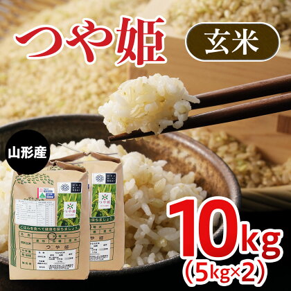 [令和5年産]山形市村木沢産つや姫玄米 10kg(5kg×2) fz23-095 山形 お取り寄せ 送料無料 ブランド米