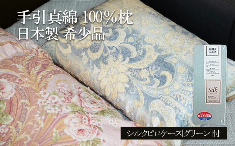 【ふるさと納税】FY21-126 手引真綿 100％枕 日本製 希少品 シルクピロケース[グリーン]付