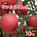 15位! 口コミ数「24件」評価「4.79」山形産 サンふじりんご 秀 10kg fz23-440 サンふじ 秀品