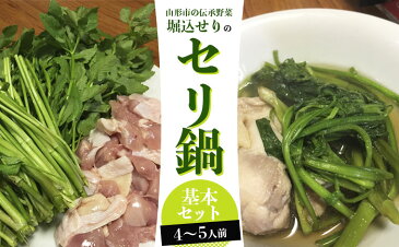 【ふるさと納税】FY21-185 山形地鶏と堀込せりのセリ鍋基本セット 4~5人前