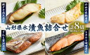 【ふるさと納税】山形県水 漬魚詰合せA(140g×8切) FZ21-195