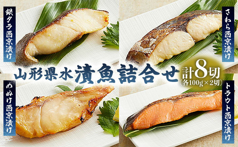 11位! 口コミ数「0件」評価「0」山形県水 漬魚詰合せC(100g×8切) FZ21-196