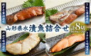 21位! 口コミ数「0件」評価「0」山形県水 漬魚詰合せB(100g×8切) FZ21-197