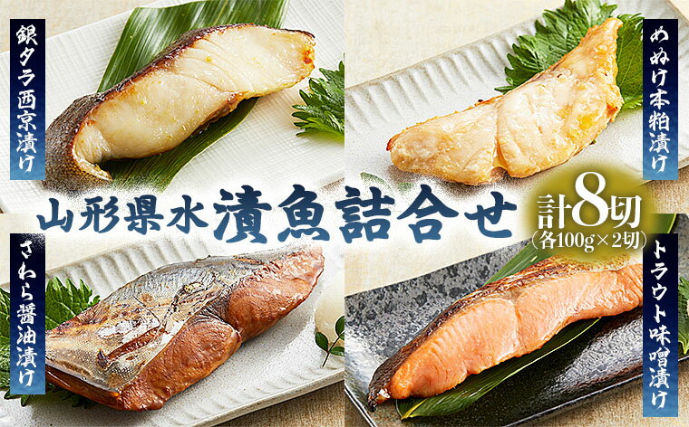 4位! 口コミ数「0件」評価「0」山形県水 漬魚詰合せA(100g×8切) FZ21-198