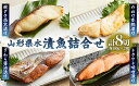 【ふるさと納税】山形県水 漬魚詰合せA 100g 8切 FZ21-198