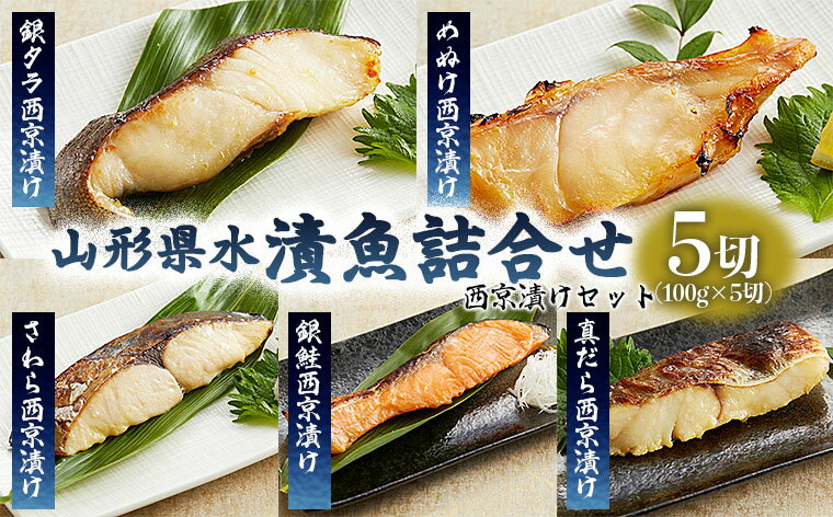 6位! 口コミ数「0件」評価「0」山形県水 漬魚詰合せB(100g×5切)西京漬けセット FZ21-200 銀タラ 銀鱈 めぬけ さわら 銀鮭 真だら 真鱈