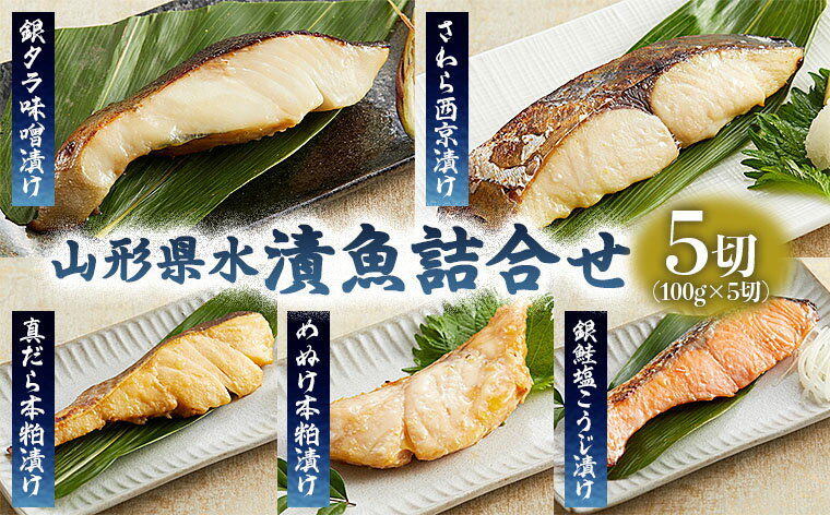 1位! 口コミ数「0件」評価「0」山形県水 漬魚詰合せA(100g×5切) FZ21-201