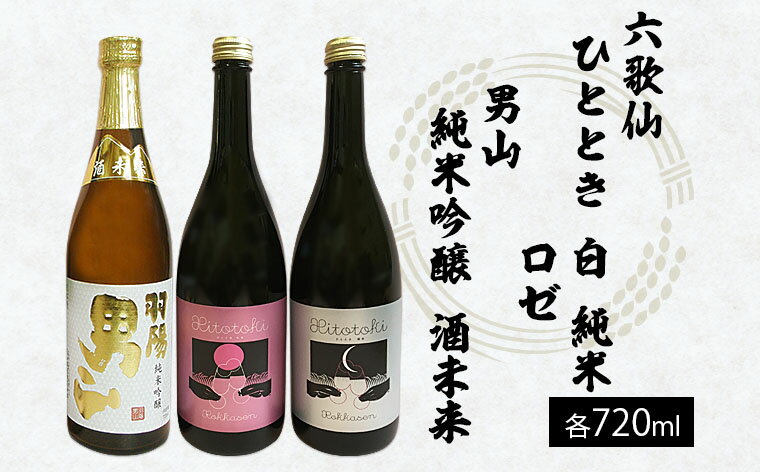 【ふるさと納税】六歌仙 ひととき・六歌仙 ロゼ・男山 純米吟醸 酒未来 720ml×3本セット FY23-121 山形 お取り寄せ 送料無料