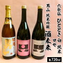 【ふるさと納税】六歌仙 ひととき・六歌仙 ロゼ・男山 純米吟醸 酒未来 720ml×3本セット FY23-121 山形 お取り寄せ 送料無料