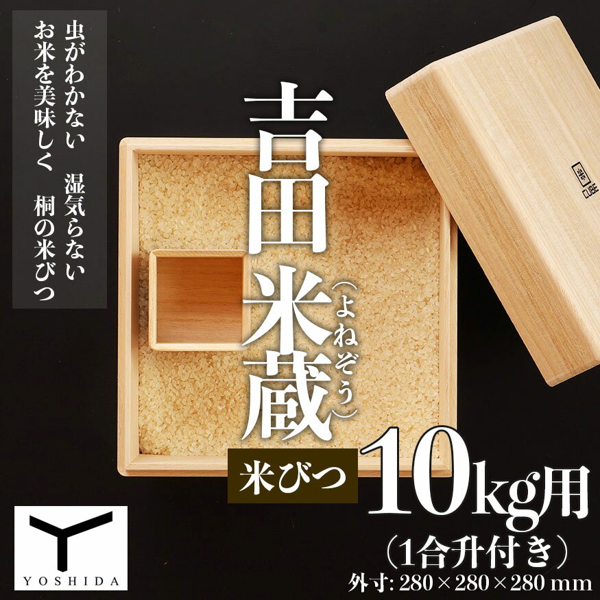 【ふるさと納税】吉田 米蔵(よねぞう) 米びつ【10kg用】(1合升付き) FY22-501 山形 お取り寄せ 送料無料