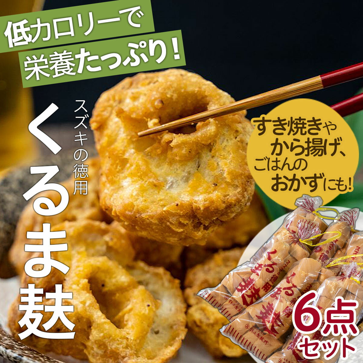 商品説明 名称 麩 内容量 徳用くるま麸150g入×6点 原材料名 商品ラベルに表示 賞味期限 300日 配送方法 常温発送 提供元 株式会社鈴木製麸所 明治44年の創業より100年以上にわたり地元山形の食卓の味として、代々受け継いできた技と味。変わらぬ製法で1本1本丹精込めて焼き上げる、スズキの車麸は、香ばしい風味とコシのある食感が特徴です。 地元で長年愛される「スズキの徳用くるま麸」を、日常のお味噌汁はもちろん、煮物、鍋物の具材など懐かしいふるさとの味としてぜひご利用ください。 事業者：株式会社鈴木製麸所 ◆必ずお読みください◆ ◎お受取り後は必ずすぐに開封し、中身のご確認をお願い致します。 ◎「お申し込みの不備」「事前連絡をいただいていない長期不在や転居」「住所不明」「日数が経ってからのお受取り」に対する再出荷は致しかねますのでご了承ください。 ※お礼の品の配送日の指定は承っておりません。 ※画像はイメージです。画像のものと多少異なる場合があります。 ※商品お受取り後、すぐに商品の状態をご確認ください。お礼の品の発送には万全を期しておりますが、万が一不良等があった場合は、写真・画像を添付の上お早めに「山形市ふるさと納税お礼の品事務局」までご連絡ください。尚、お時間が過ぎてからの対応は致しかねます。 ・ふるさと納税よくある質問はこちら ・寄附申込みのキャンセル、返礼品の変更・返品はできません。あらかじめご了承ください。「ふるさと納税」寄附金は、下記の事業を推進する資金として活用してまいります。 寄附を希望される皆さまの想いでお選びください。 1　市政一般 2　健康の保持・増進 3　健やかな子どもの育成 4　地域共生社会の実現 5　創造都市の推進 6　地域経済の活性化 7　山形ブランドの浸透と交流拡大 8　都市の活動を支える基盤整備 9　環境保全 10　チャレンジ環境の創出等 入金確認後、注文内容確認画面の【注文者情報】に記載の住所にお送りいたします。 発送の時期は、寄附確認後2週間程度で、お礼の品とは別にお送りいたします。