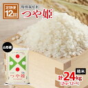 【ふるさと納税】高評価★5 【定期便12回】山形産 特別栽培米 つや姫 2kg×12ヶ月(計24kg) fz21-331 山形 お取り寄せ 送料無料 ブランド米 山形市 山形県 精米