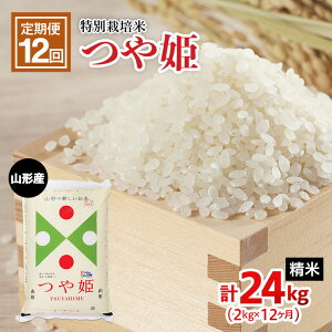 【ふるさと納税】高評価★5 【定期便12回】山形産 特別栽培米 つや姫 2kg×12ヶ月(計24kg) FY21-331 山形 お取り寄せ 送料無料 ブランド米