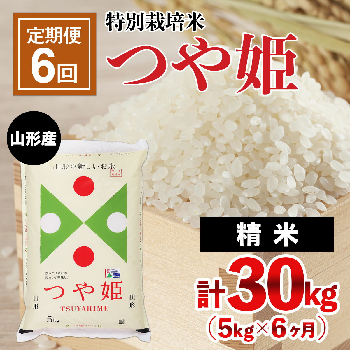 【ふるさと納税】FY21-332 【定期便6回】山形産 特別栽培米 つや姫 5kg×6ヶ月(計30kg)