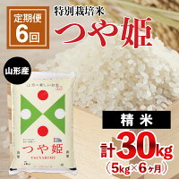 【ふるさと納税】FY21-332【定期便6回】山形産特別栽培米つや姫5kg×6ヶ月(計30kg)
