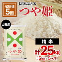 【ふるさと納税】【定期便5回】山形産 特別栽培米 つや姫 5kg×5ヶ月(計25kg) fz21-3