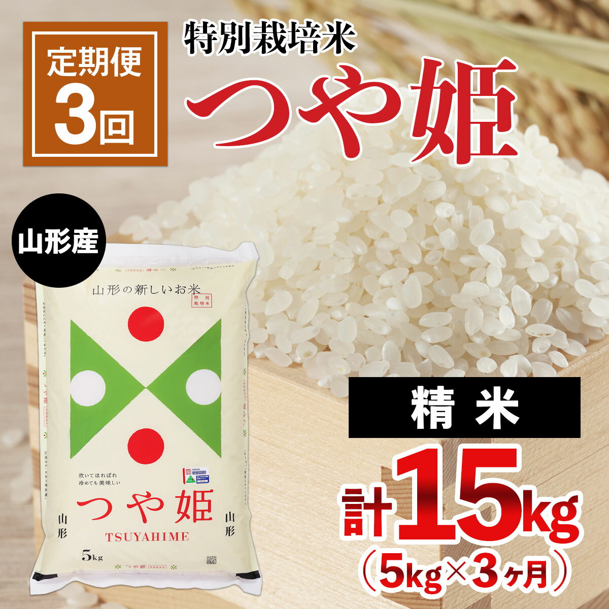 【ふるさと納税】高評価★5【定期便3回】山形産 特別栽培米 つや姫 5kg×3ヶ月(計15kg) fz21-336 山形 お取り寄せ 送料無料 ブランド米 山形市 山形県 精米