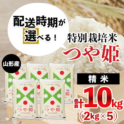 楽天ふるさと納税　【ふるさと納税】【配送時期が選べる】山形産 特別栽培米 つや姫 10kg(2kg×5) fz21-350 山形 お取り寄せ 送料無料 ブランド米 発送時期が選べる