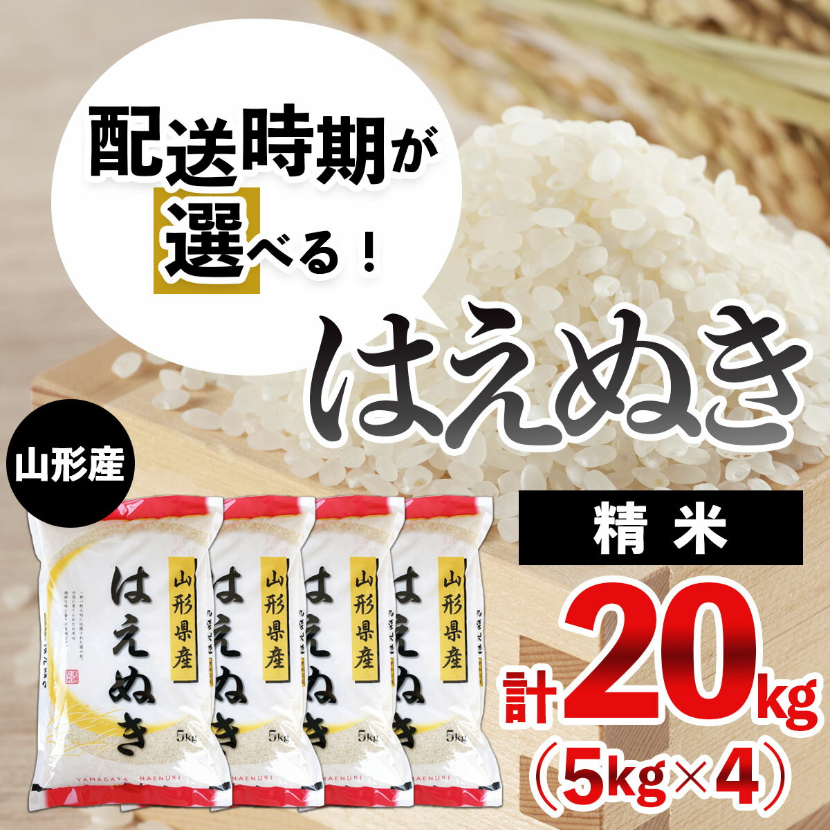 【ふるさと納税】【配送時期が選べる】[令和5年産]山形産 はえぬき 20kg 5kg 4 fz21-363 新米 山形 お取り寄せ 送料無料