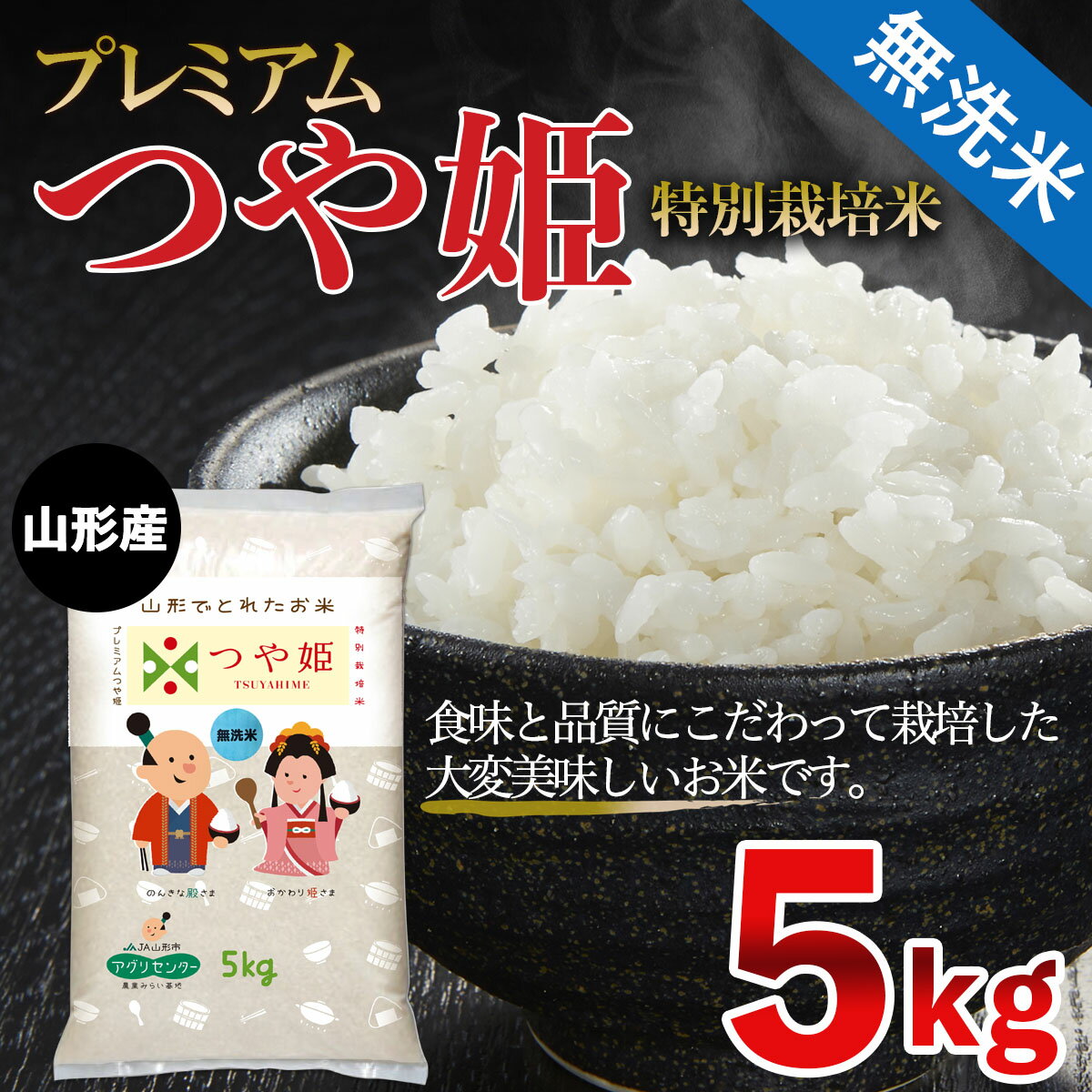 [令和5年産] 無洗米 プレミアムつや姫(特別栽培米) 5kg FZ21-410 山形 お取り寄せ 送料無料 ブランド米