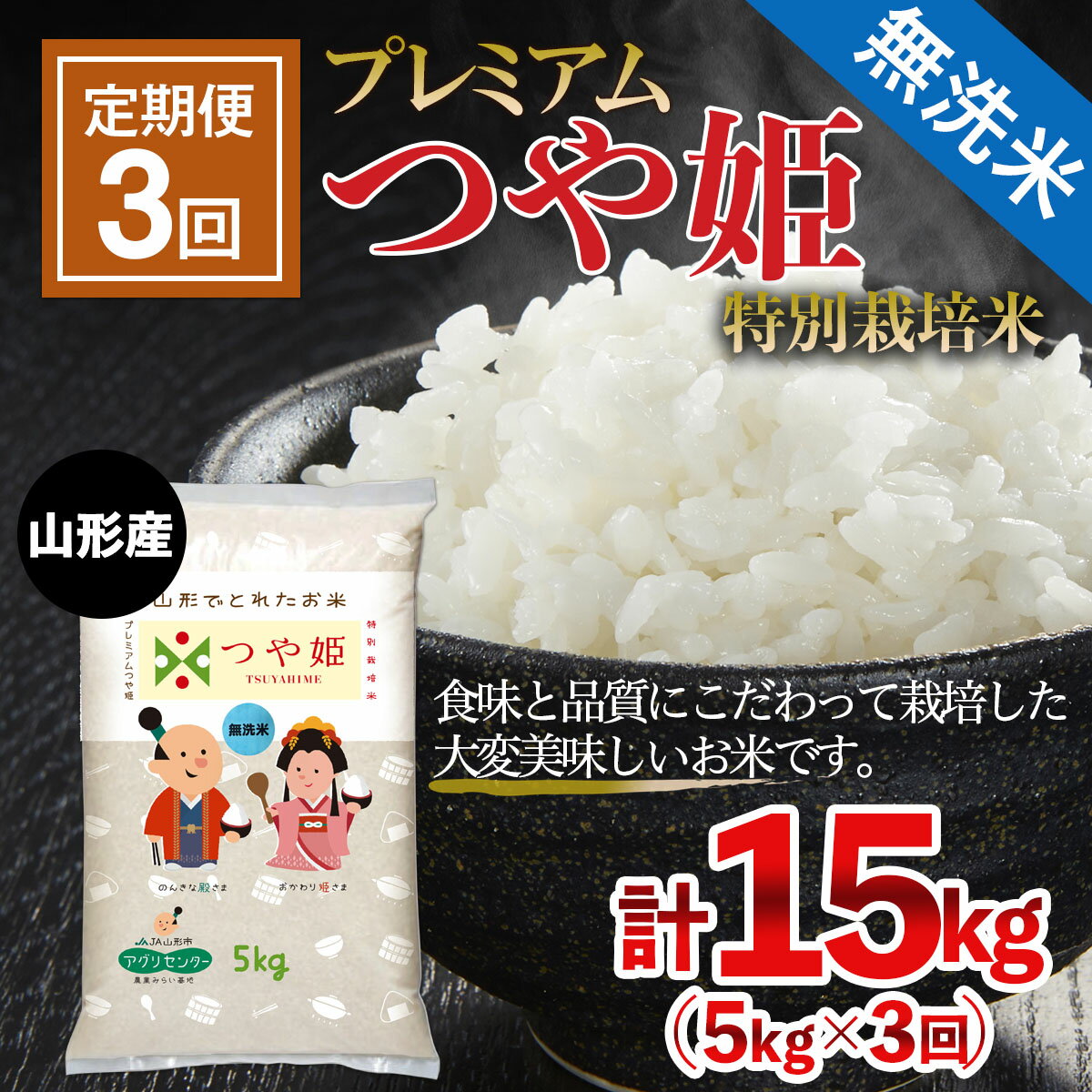 【ふるさと納税】FY21-412 【定期便3回】[令和3年産]無洗米 プレミアムつや姫(特別栽培米) 5kg×3ヶ月(計15kg)