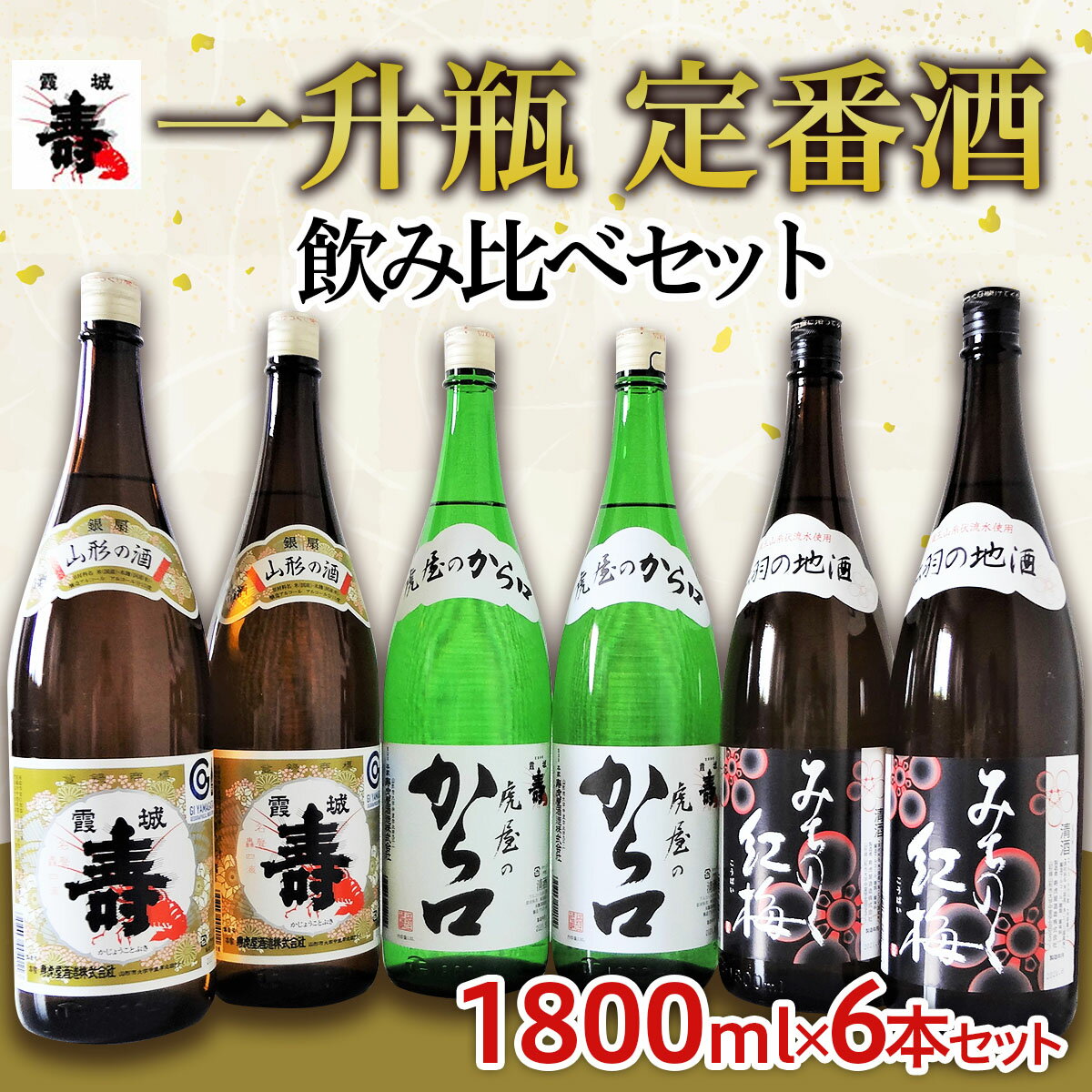 14位! 口コミ数「4件」評価「5」一升瓶　定番酒　飲み比べセット 1.8L×6本【寿虎屋酒造】 FY21-416 地酒 プレゼント ギフト 贈り物 贈答 家飲み 晩酌 飲み比･･･ 