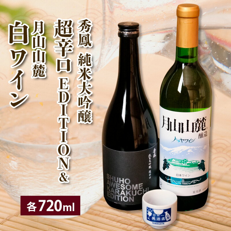 純米大吟醸&白ワインセット 720ml×2本セット fz23-235 山形 お取り寄せ 送料無料