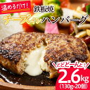 3位! 口コミ数「8件」評価「4.63」温めるだけ！JG鉄板焼チーズインハンバーグ 2.6kg(130g×20個) fz21-428