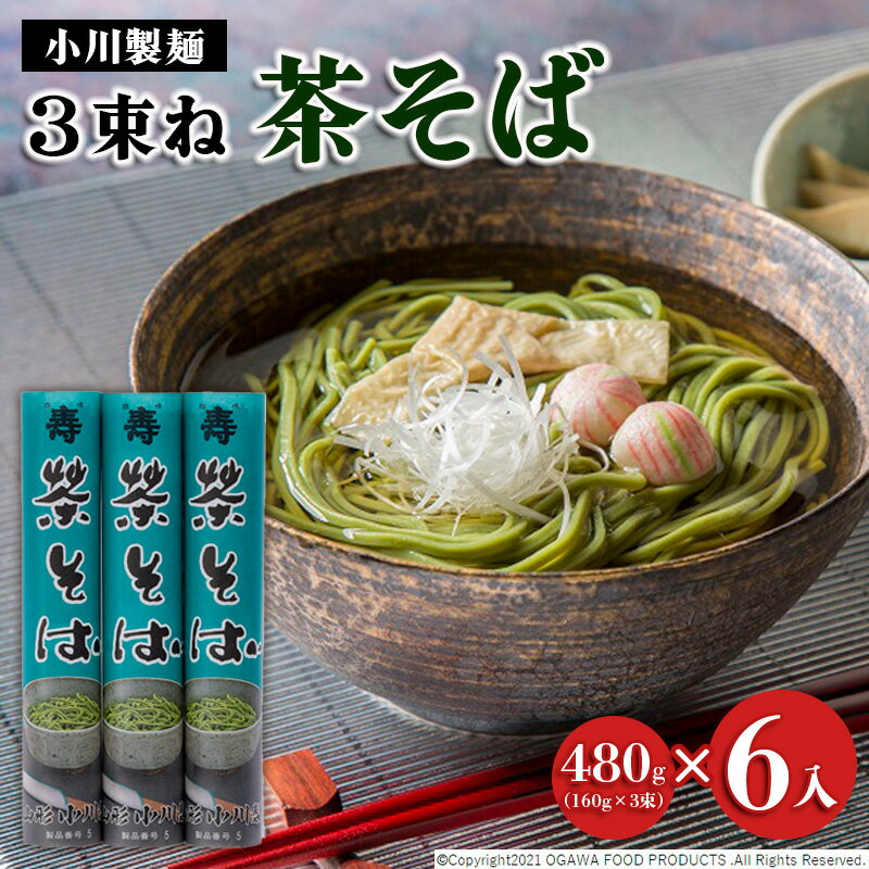 [小川製麺]3束ね 茶そば 480g(160g×3束)×6入 fz21-431 そば 蕎麦 山形