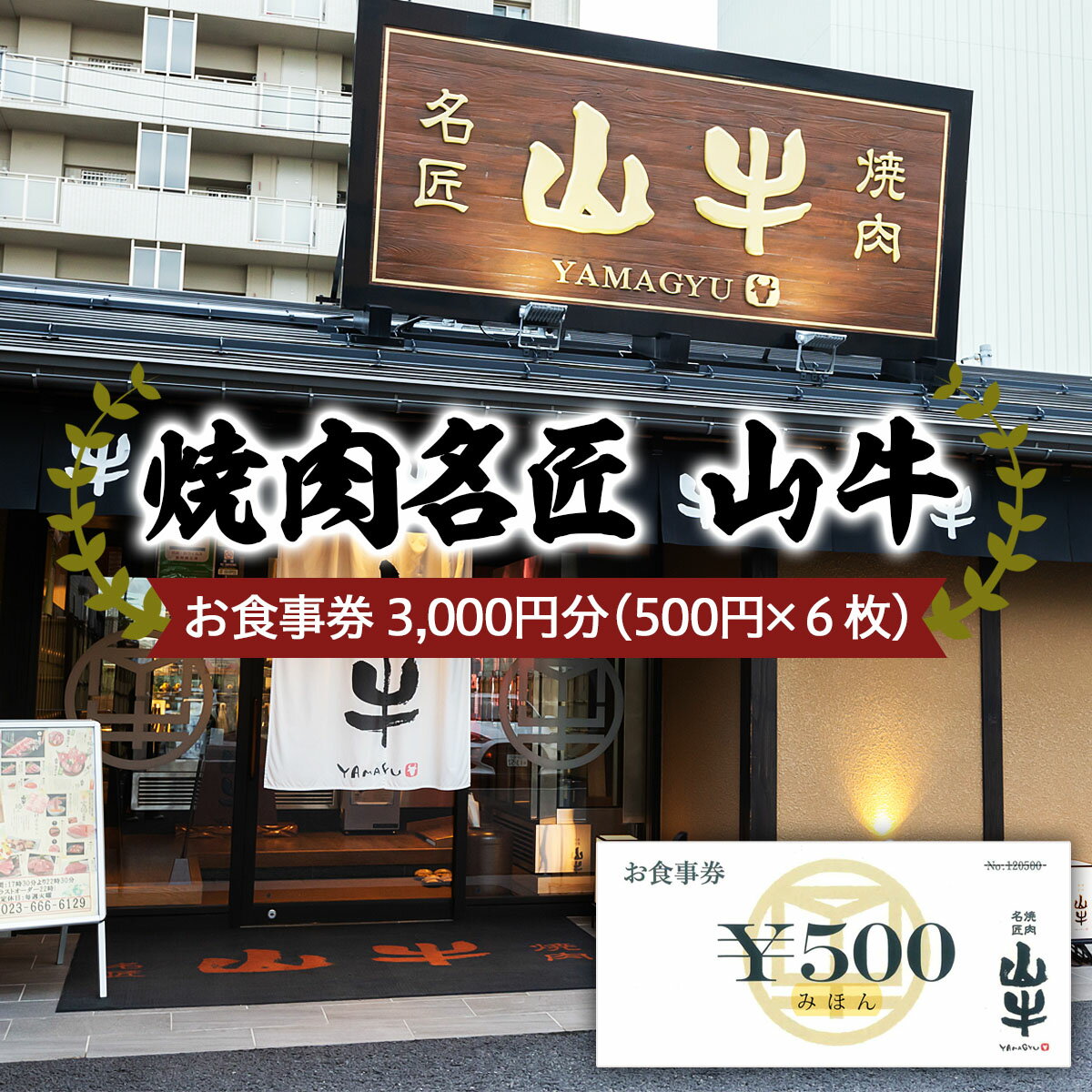 1位! 口コミ数「1件」評価「4」焼肉名匠 山牛 お食事券 3,000円分 FY21-452 旅行 山形