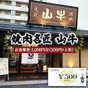 商品説明 施設名 焼肉名匠 山牛 内容 焼肉名匠山牛お食事券 3,000円分(500円×6枚) ※有効期限はございません。 ※商品券は、現金との引き換えはできません。 ※商品券以下の金額でご使用された場合、お釣りはでません。 所在地 【山形店】 〒990-0047 山形県山形市旅篭町1-8-15 【寒河江店】 〒991-0031 山形県寒河江市本町3丁目9-2 発送期間 ※入金確認後、約2週間～1ヶ月程度でお届けいたします。 ※お礼の品の発注・生産状況により1ヶ月以上お待たせする場合もございますので、 予めご了承の程よろしくお願いいたします。 提供元 焼肉名匠 山牛 山形店 【山形連携中枢都市圏の共通返礼品です。山形市と寒河江市のお店を利用できるチケットをお送りします。】 焼肉名匠山牛は、山形市と寒河江市内にある焼肉店です。 風情あふれる坪庭を眺めながら、最高級の山形牛と、地元山形の食材をお楽しみ頂けます。 山牛のオーナーは地元山形で食肉卸を営み、三十年以上にわたって山形牛を見極め続けてきました。セリ市場へ直接足を運んで、厳選した山形牛のみを1頭丸ごと買い付けていますので、卸直営ならではのお手頃価格で山形牛をご提供しております。 ザブトンやミスジをはじめとする希少部位を堪能できる特選山牛桶盛り、調理許可認定された施設で調理する山形牛ユッケ・山形牛握りは山牛のいちおしメニューです。お肉に合うお酒も多数取り揃えております。 「おいしい！」と思わず笑みがこぼれる山形牛。是非山牛でご堪能ください。 事業者：焼肉名匠 山牛 山形店 ◆必ずお読みください◆ ◎お受取り後は必ずすぐに開封し、中身のご確認をお願い致します。 ◎「お申し込みの不備」「事前連絡をいただいていない長期不在や転居」「住所不明」「日数が経ってからのお受取り」に対する再出荷は致しかねますのでご了承ください。 ※商品券は、現金との引き換えはできません。 ※商品券以下の金額でご使用された場合、お釣りはでません。 ※お礼の品の配送日の指定は承っておりません。 ※お礼の品の為、キャンセル、ご返金は致しかねますのでご了承ください。 ※画像はイメージです。画像のものと多少異なる場合があります。 ※お受け取りができなかった場合の商品の保証は致しかねますので何卒ご了承下さいませ。 ※商品お受取り後、すぐに商品の状態をご確認ください。お礼の品の発送には万全を期しておりますが、万が一不備等があった場合は、写真・画像を添付の上お早めに「山形市ふるさと納税お礼の品事務局」までご連絡ください。尚、お時間が過ぎてからの対応は致しかねます。 ・ふるさと納税よくある質問はこちら ・寄附申込みのキャンセル、返礼品の変更・返品はできません。あらかじめご了承ください。「ふるさと納税」寄附金は、下記の事業を推進する資金として活用してまいります。 寄附を希望される皆さまの想いでお選びください。 1　市政一般 2　健康の保持・増進 3　健やかな子どもの育成 4　地域共生社会の実現 5　創造都市の推進 6　地域経済の活性化 7　山形ブランドの浸透と交流拡大 8　都市の活動を支える基盤整備 9　環境保全 10　チャレンジ環境の創出等 入金確認後、注文内容確認画面の【注文者情報】に記載の住所にお送りいたします。 発送の時期は、寄附確認後2週間程度で、お礼の品とは別にお送りいたします。