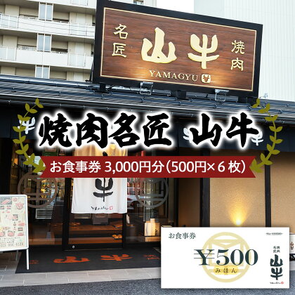 焼肉名匠 山牛 お食事券 3,000円分 FY21-452 旅行 山形