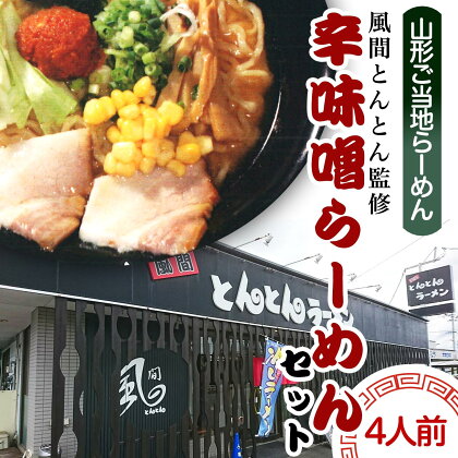 酒井製麺所 山形ご当地らーめん 風間とんとん監修 辛味噌らーめんセット(生麺) 4人前 fz21-468