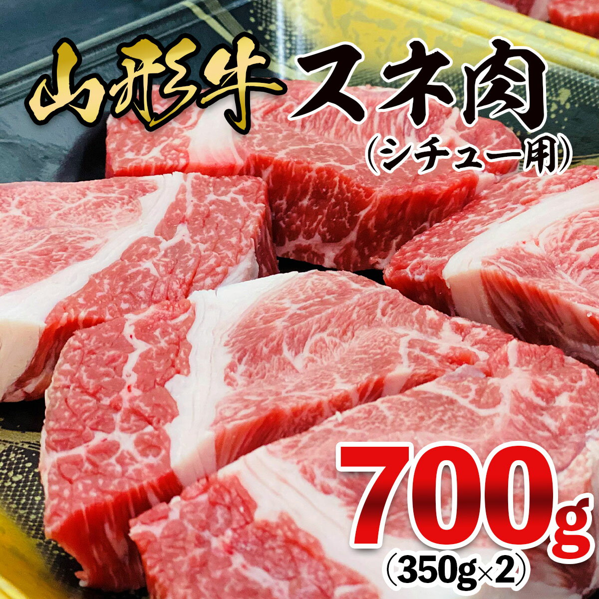 【ふるさと納税】山形牛 スネ肉 シチュー用 700g(350g×2パック) FZ21-470 山形 お取り寄せ 送料無料 ブランド牛