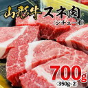 【ふるさと納税】山形牛 スネ肉 シチュー用 700g(350g×2パック) FZ21-470 山形 お取り寄せ 送料無料 ブランド牛 1