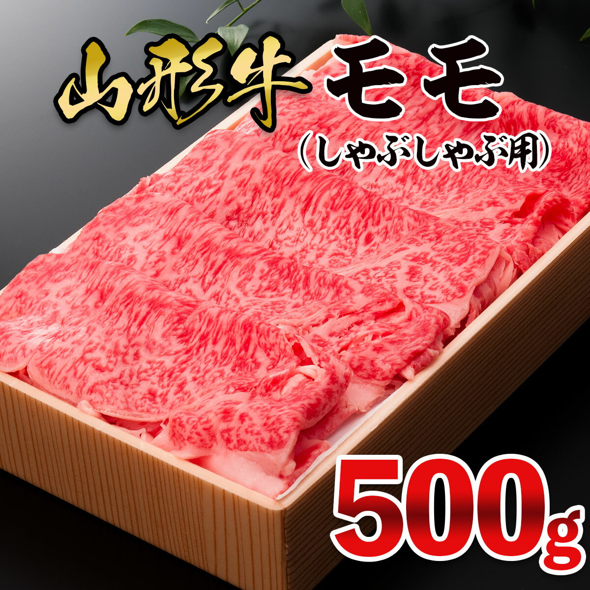 山形牛 【ふるさと納税】山形牛 モモしゃぶしゃぶ用 500g FZ21-471 山形 お取り寄せ 送料無料 ブランド牛