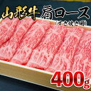 【ふるさと納税】山形牛 肩ロース すき焼き用 400g FZ21-472 山形 お取り寄せ 送料無料 ブランド牛