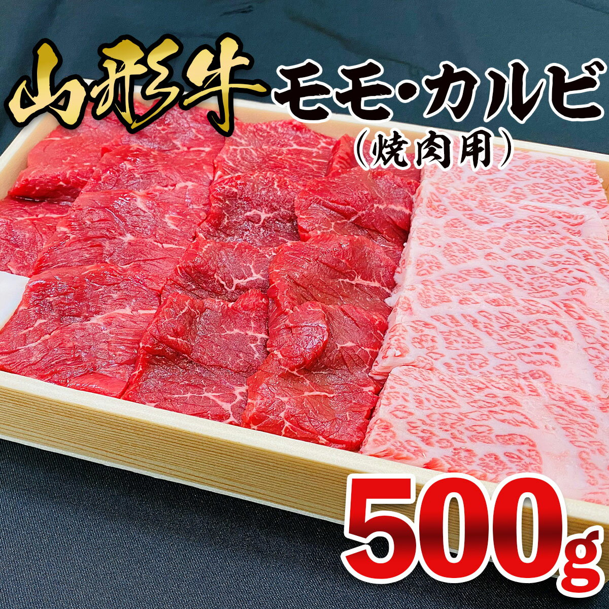 山形牛 モモ・カルビ 焼肉用 500g FZ21-473 山形 お取り寄せ 送料無料 ブランド牛