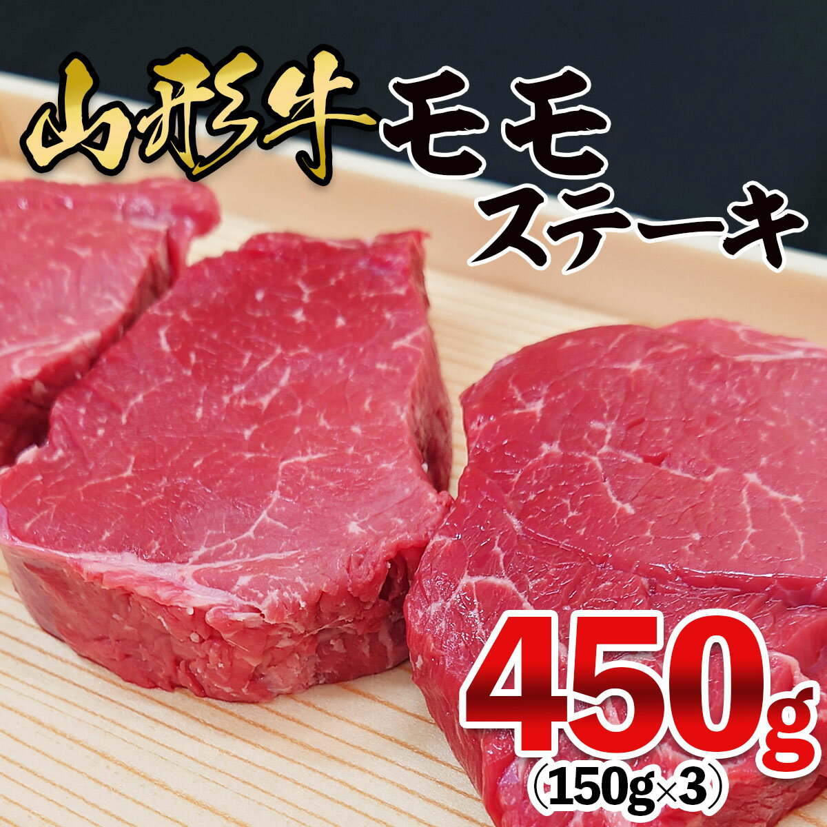 山形牛 モモステーキ 450g(150g×3枚) FZ21-474 山形 お取り寄せ 送料無料 ブランド牛