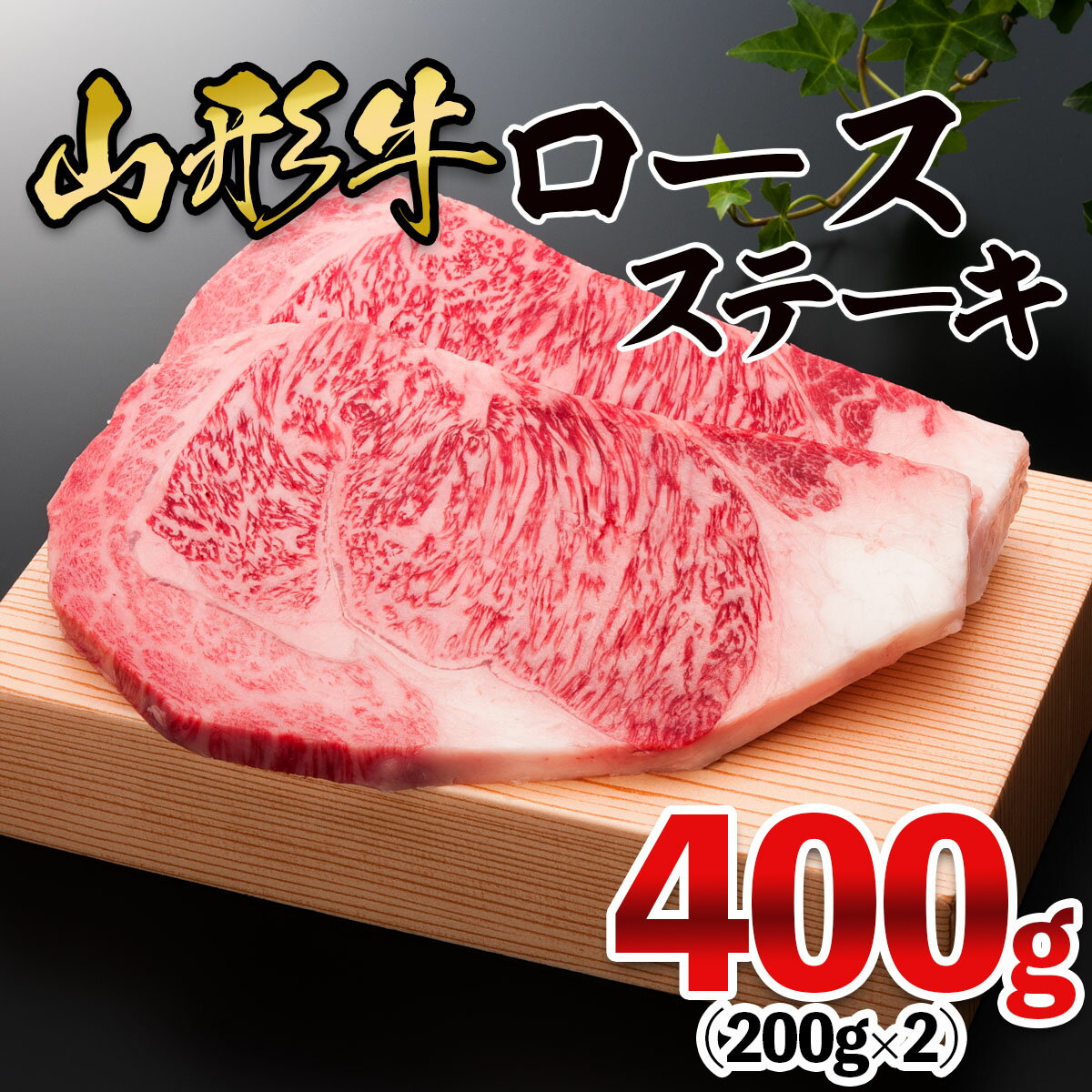 山形牛 ロースステーキ 400g(200g×2枚) FZ21-475 山形 お取り寄せ 送料無料 ブランド牛