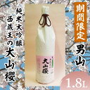 【ふるさと納税】『期間限定』男山 純米大吟醸 西蔵王の大山櫻 1.8L×1本【令和8年3月中旬~発送】 fz22-918