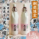 【ふるさと納税】『期間限定』男山 純米大吟醸 西蔵王の大山櫻 1.8L×2本【令和8年3月中旬~発送】 FZ22-517
