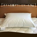 【ふるさと納税】ホテル仕様 ダウンピロー(0.5kg) FZ21-495