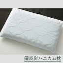 【ふるさと納税】備長炭ハニカム枕 FZ21-497 寝具 まくら 送料無料(3)
