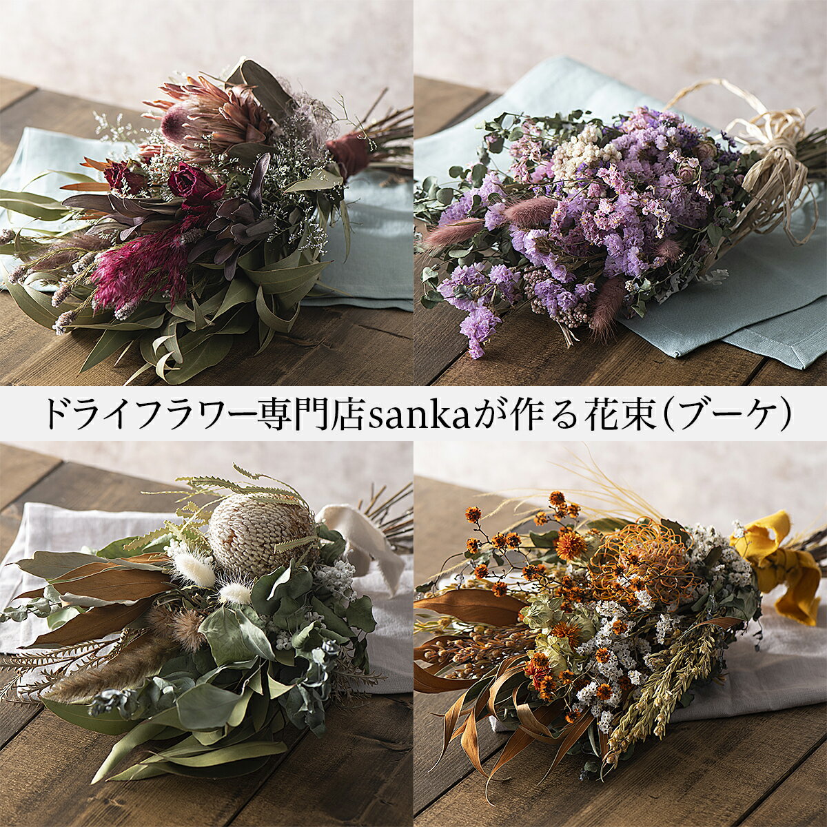 7位! 口コミ数「0件」評価「0」ドライフラワー専門店「sanka」が作る花束(ブーケ) FY21-501