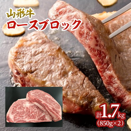 山形牛 エアーズロック 計1.7kg(ロースブロック) FZ21-539 山形 お取り寄せ 送料無料 ブランド牛