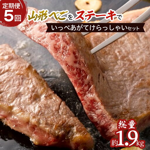 【ふるさと納税】【定期便5回】山形べごを「ステーキ」でいっぺあがてけらっしゃいセット FZ21-540 【ふるさと納税】【定期便5回】山形べごを「ステーキ」でいっぺあがてけらっしゃいセット FZ21-540