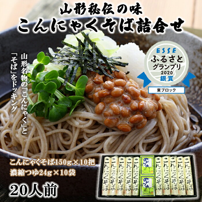 3位! 口コミ数「2件」評価「3.5」酒井製麺所 山形秘伝の味 こんにゃくそば詰合せ 10把[20人前]※つゆ付※ FZ22-057 そば 蕎麦 山形