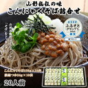 12位! 口コミ数「2件」評価「3.5」酒井製麺所 山形秘伝の味 こんにゃくそば詰合せ 10把[20人前]※つゆ付※ FZ22-057 そば 蕎麦 山形